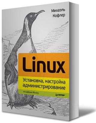 [Михаэль Кофлер] Linux. Установка, настройка, адми_0.jpg